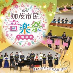 第47回　加茂市民音楽祭 画像