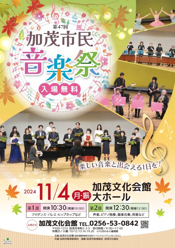 第47回　加茂市民音楽祭 画像